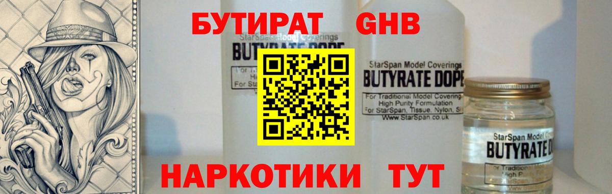 БУТИРАТ 1.4BDO Калининград